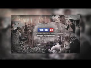 russophobia virus. documentary. russia 24, 24 12 2022
